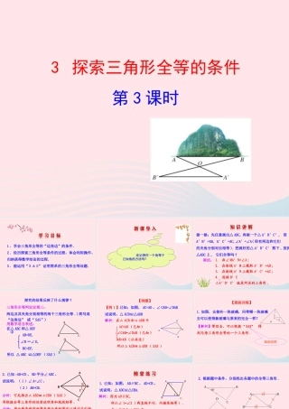 七年级数学上册 第一章 三角形 3探索三角形全等的条件第3课时课件 鲁教版五四制 课件