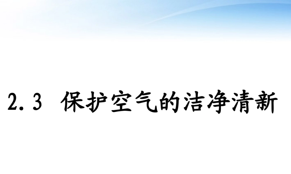 九年级化学上册(保护空气的洁净清新)课件1 粤教版 课件
