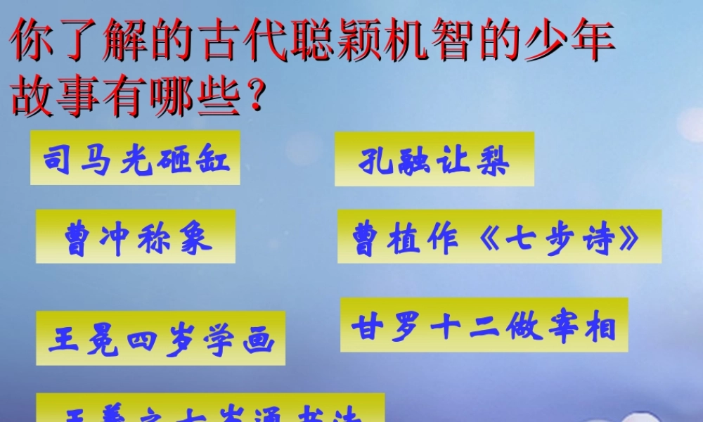 (秋季版)七年级语文上册 第二单元 8(世说新语)两则(咏雪、陈太丘与友期)课件 新人教版 课件