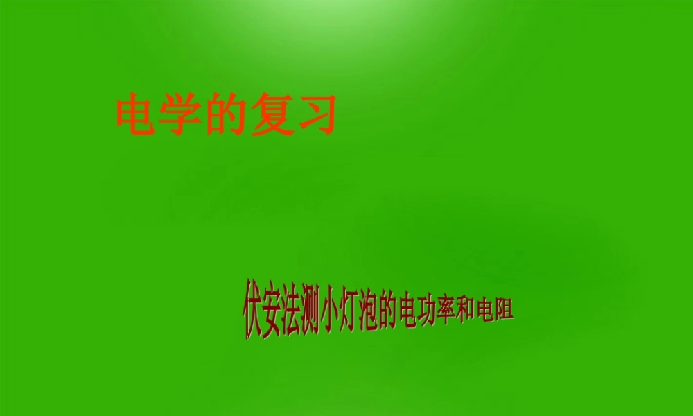中考物理 伏安法测量灯泡的电阻和电功率总复习课件