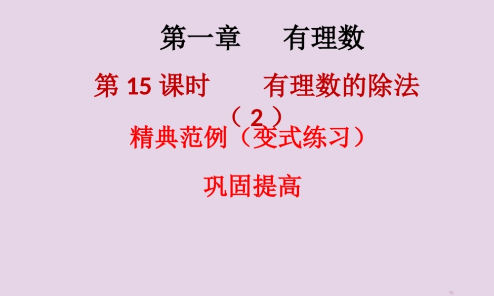 七年级数学上册 第一章 有理数 第15课时 有理数的除法(2)(课堂本)课件 (新版)新人教版 课件