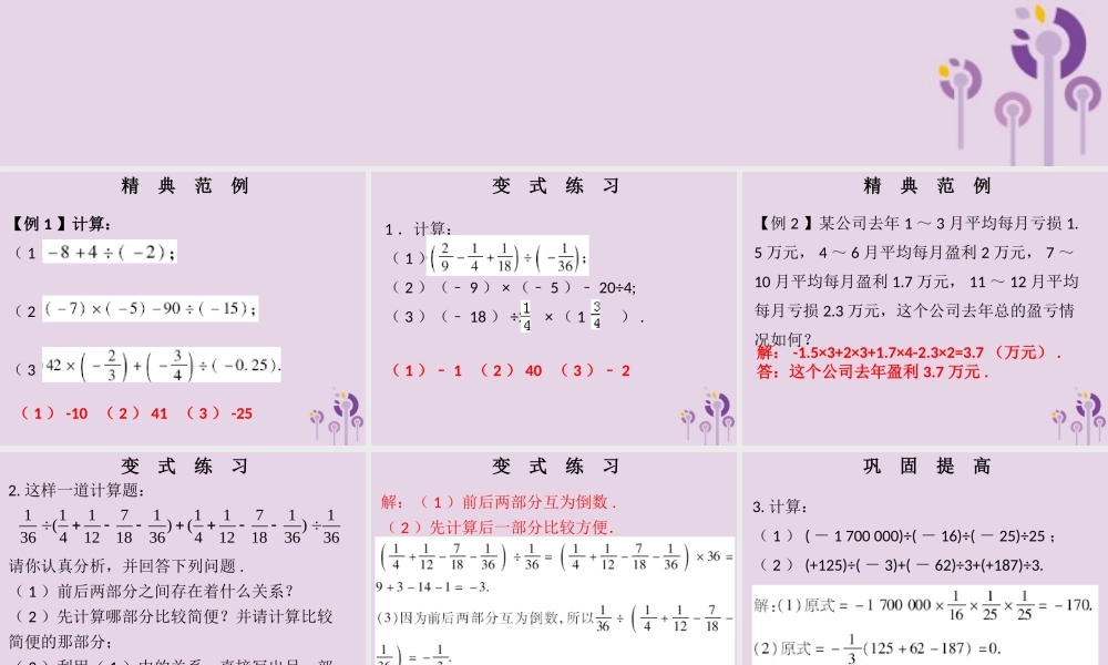 七年级数学上册 第一章 有理数 第15课时 有理数的除法(2)(课堂本)课件 (新版)新人教版 课件