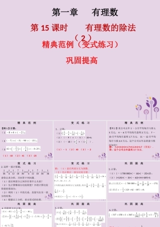 七年级数学上册 第一章 有理数 第15课时 有理数的除法(2)(课堂本)课件 (新版)新人教版 课件