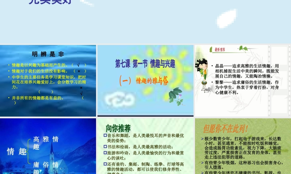 七年级政治情趣与兴趣  七年级政治上：第七课 品味生活 课件人教版新课标