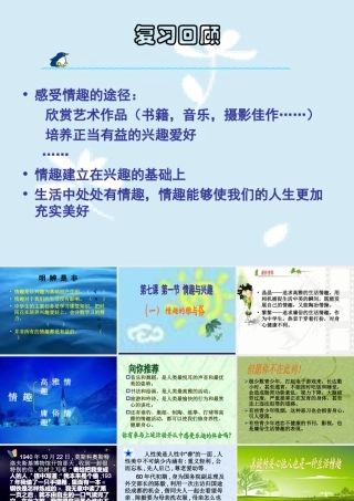 七年级政治情趣与兴趣  七年级政治上：第七课 品味生活 课件人教版新课标