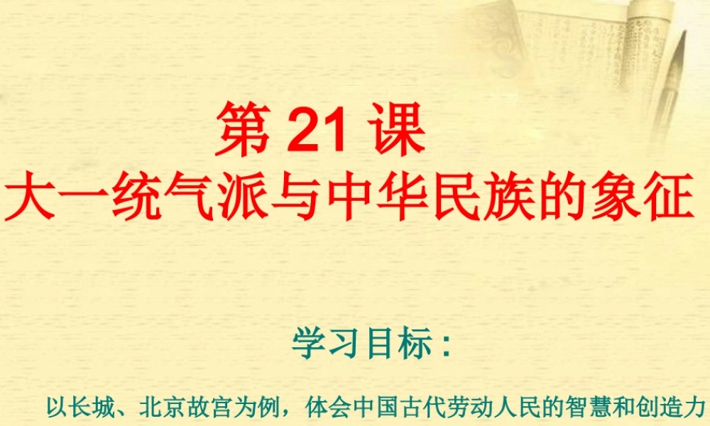 七年级历史下册 第21课(大一统气派与中华民族的象征)课件 北师大版 课件