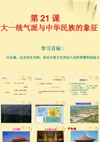 七年级历史下册 第21课(大一统气派与中华民族的象征)课件 北师大版 课件