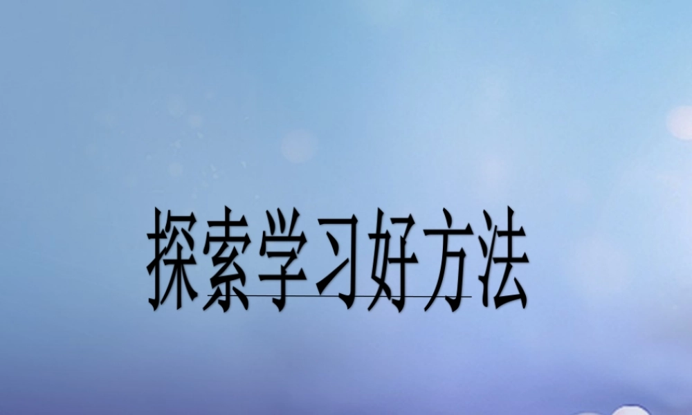 (秋季版)七年级道德与法治上册 第三单元 在学习中成长 3.2 好方法 好习惯 第1框 探索学习好方法课件 粤教版 课件
