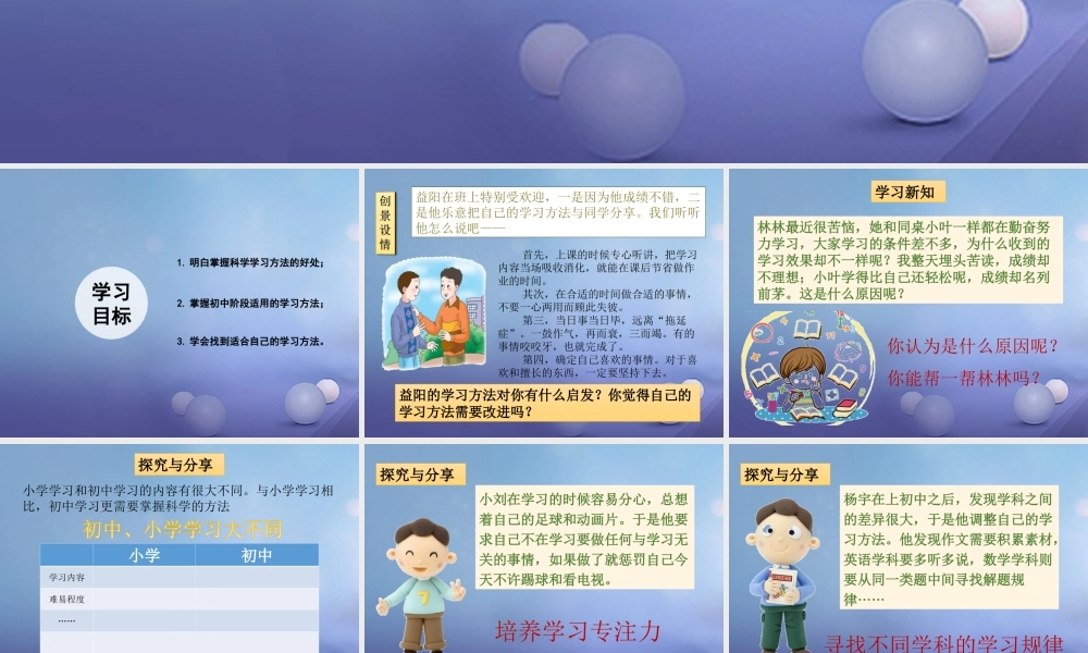 (秋季版)七年级道德与法治上册 第三单元 在学习中成长 3.2 好方法 好习惯 第1框 探索学习好方法课件 粤教版 课件