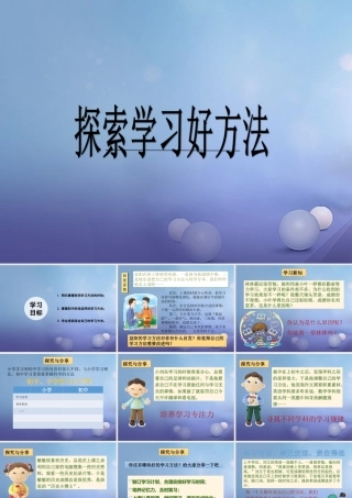 (秋季版)七年级道德与法治上册 第三单元 在学习中成长 3.2 好方法 好习惯 第1框 探索学习好方法课件 粤教版 课件