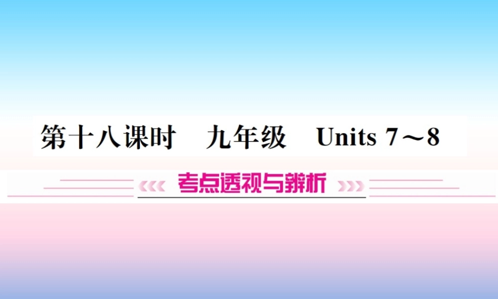 中考英语总复习 第一部分 教材同步复习篇 第十八课时 九全 Units 7 8习题课件