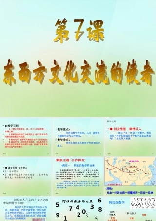 九年级历史上册 第7课 东西方文化交流的使者课件 新人教版 课件