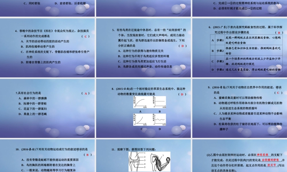 中考生物一轮复习 第五单元 第二、三章 动物的运动和行为以及动物在生物圈中的作用课件 新人教版 课件