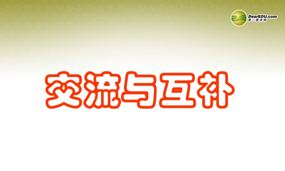 七年级历史与社会上册 第三单元 第三课第三课时交流与互补课件 人教版 课件