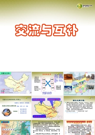 七年级历史与社会上册 第三单元 第三课第三课时交流与互补课件 人教版 课件