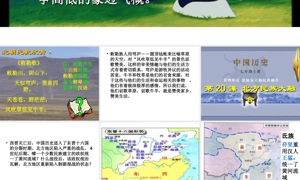 七年级历史：北方民族大融合课件