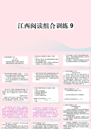 (江西专版)文下册 阅读组合训练9课件 新人教版 课件