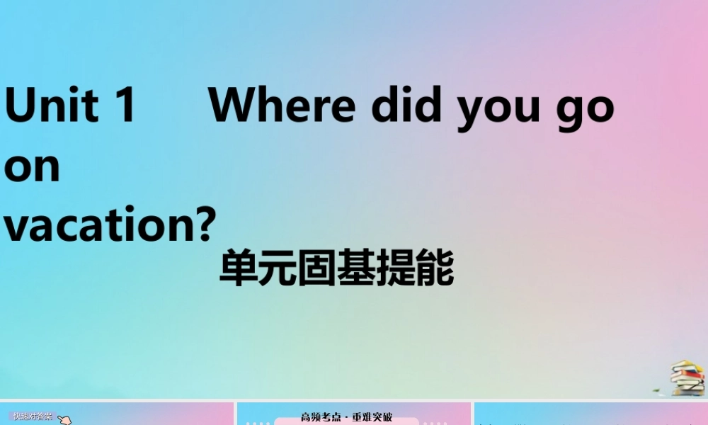 (江西专版)八年级英语上册 Unit 1 Where did you go on vacation单元固基提能作业课件 (新版)人教新目标版 课件