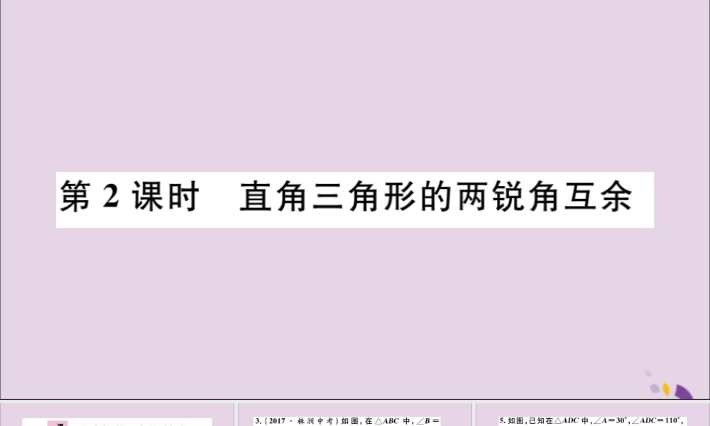 (通用)秋八年级数学上册 11.2 与三角形有关的角 11.2.1 第2课时 直角三角形的两锐角互余习题讲评课件 (新版)新人教版 课件