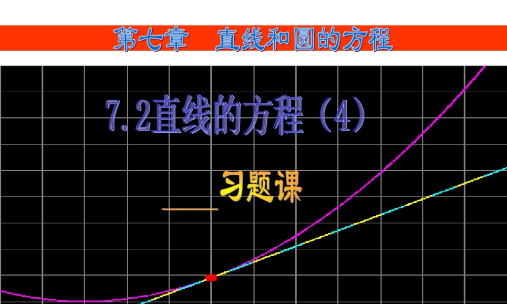 7.2(4) 第七章直线和圆的方程全部课件 第七章直线和圆的方程全部课件