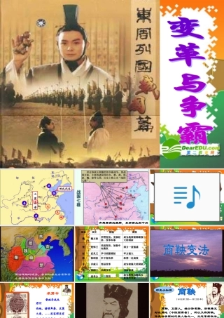 七年级历史上册 (变革与争霸) 复习课件 人教新课标版 课件