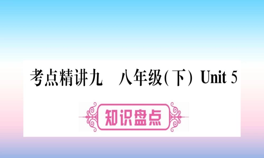 中考英语准点备考 第一部分 教材系统复习 考点精讲九 八下 Unit 5课件