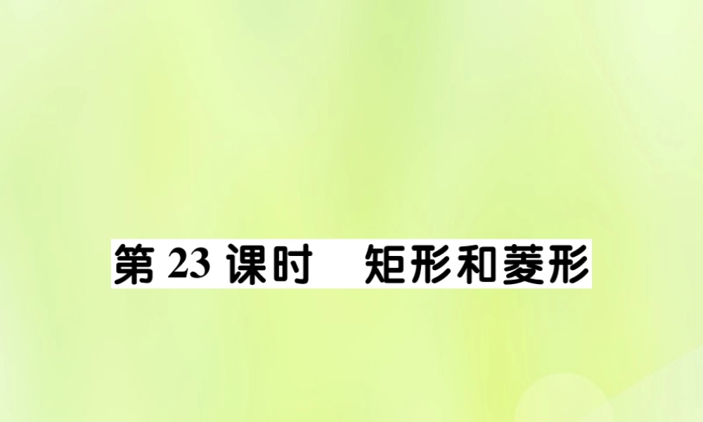 中考数学总复习 第一部分 考点梳理 第四章 图形的性质 第23课时 矩形和菱形课件