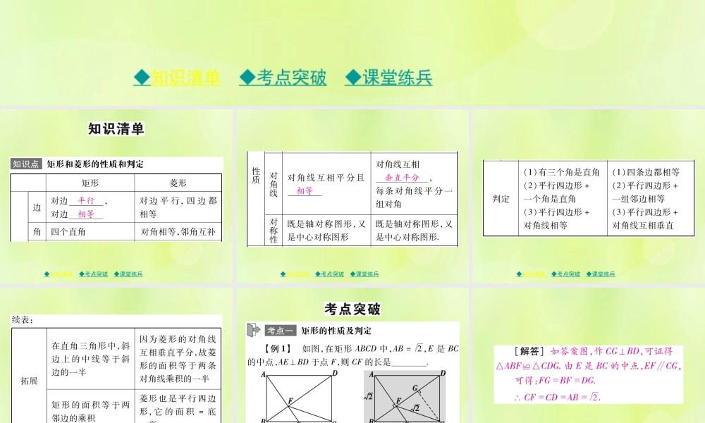中考数学总复习 第一部分 考点梳理 第四章 图形的性质 第23课时 矩形和菱形课件