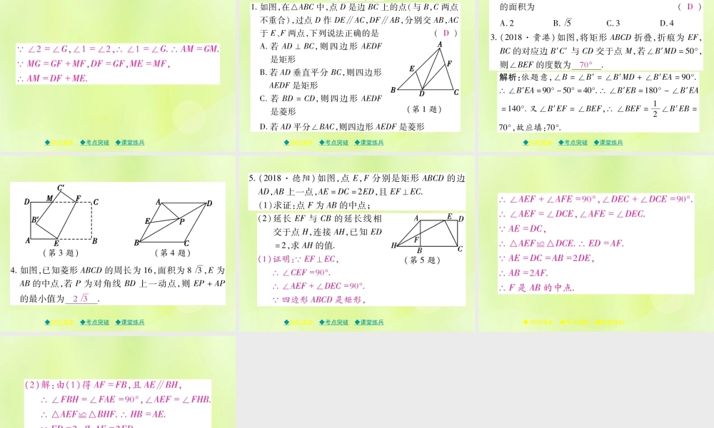 中考数学总复习 第一部分 考点梳理 第四章 图形的性质 第23课时 矩形和菱形课件