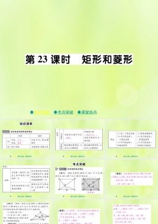 中考数学总复习 第一部分 考点梳理 第四章 图形的性质 第23课时 矩形和菱形课件