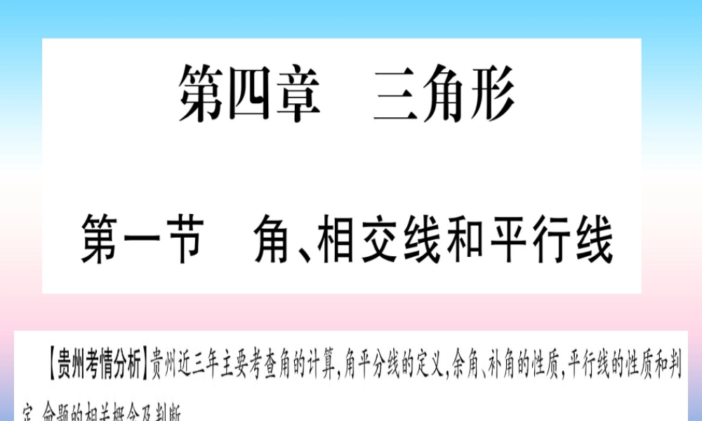 (贵州专版)中考数学总复习 第一轮 考点系统复习 第4章 三角形 第1节 角、相交线和平行线课件