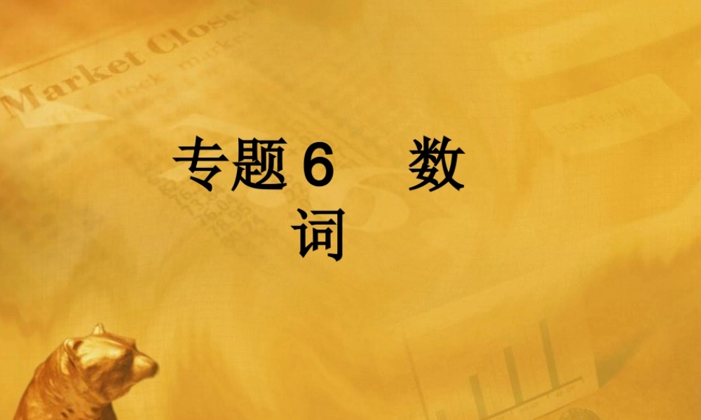 中考英语语法考点专题复习6 数词课件