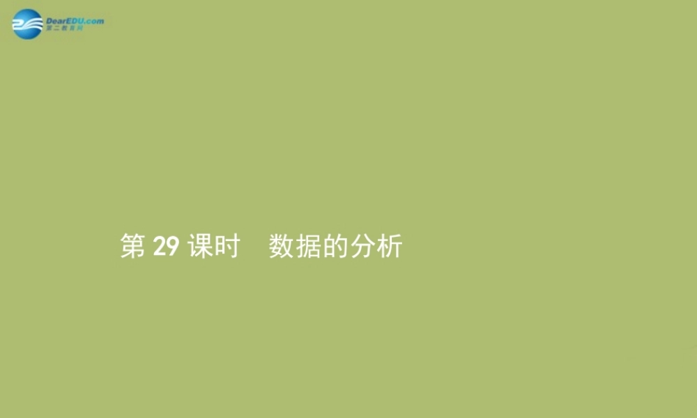 (福建专版)中考数学总复习 第29课时 数据的分析课件