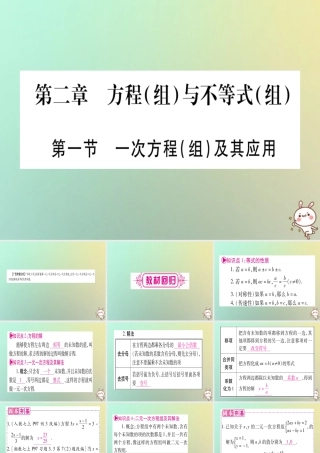 中考数学精选准点备考复习 第一轮 考点系统复习 第2章 方程(组)与不等式(组)第1节 一次方程(组)及其应用课件 新人教版 课件