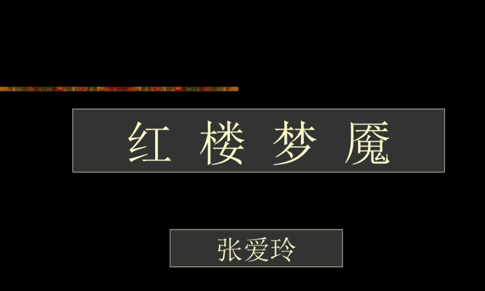 8红楼梦魇 高考语文冲刺分类复习课件全集下 新课标 人教版 高考语文冲刺分类复习课件全集下 新课标 人教版