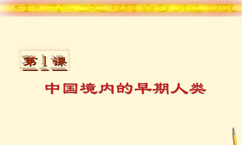 七年级历史上册 1.1(中国境内的早期人类)课件 川教版 课件