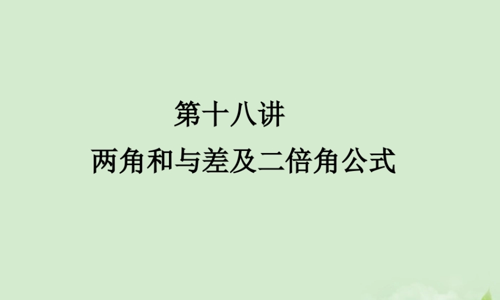 (走向清华北大)高考总复习 两角和与差及二倍角公式课件
