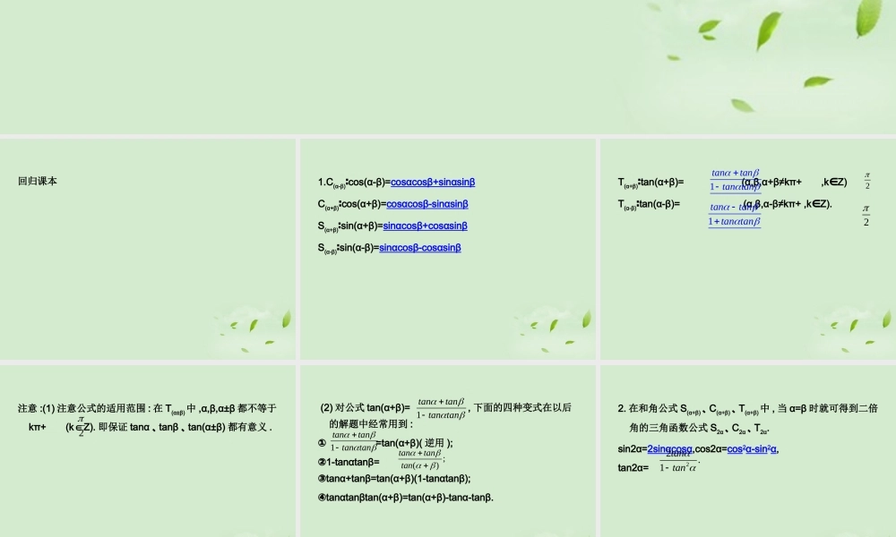 (走向清华北大)高考总复习 两角和与差及二倍角公式课件