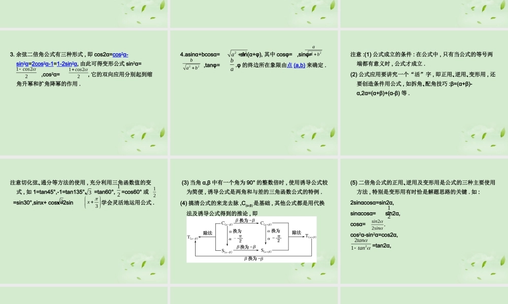 (走向清华北大)高考总复习 两角和与差及二倍角公式课件