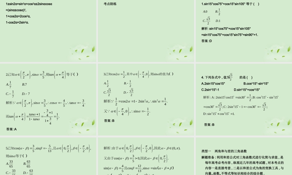 (走向清华北大)高考总复习 两角和与差及二倍角公式课件
