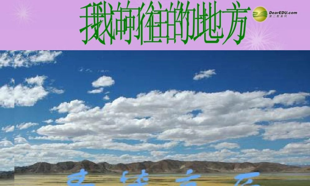 七年级历史与社会上册 第三单元第二课第二框 海拔最高的牧场课件 人教版 课件