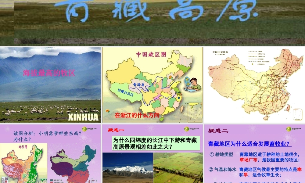 七年级历史与社会上册 第三单元第二课第二框 海拔最高的牧场课件 人教版 课件