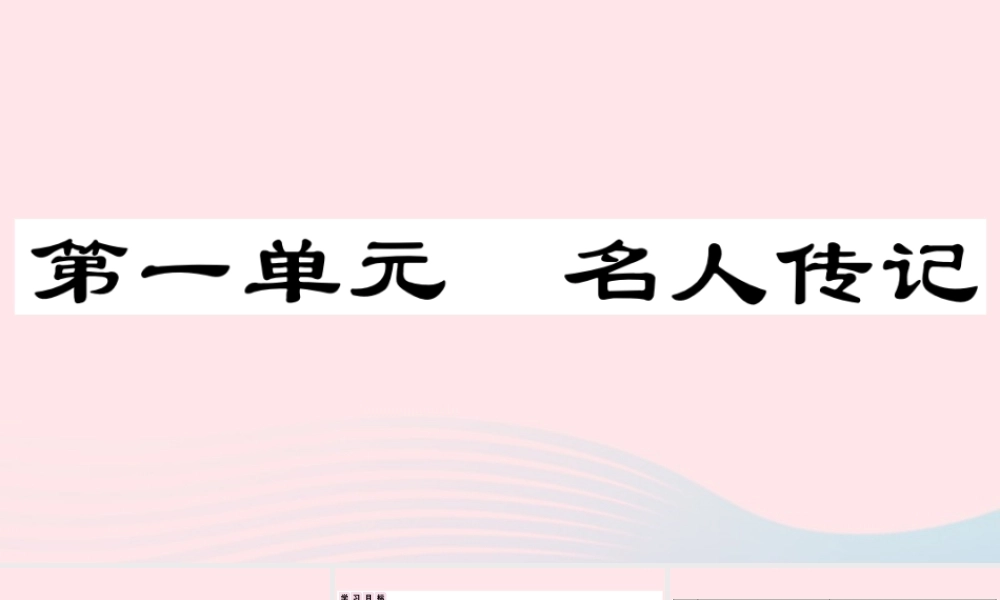 (通用版)文下册 第一单元单元阅读指导习题课件 新人教版 课件