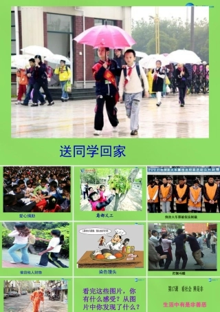 七年级政治下册 第8单元 第17课 生活中有是非善恶课件 鲁教版 课件