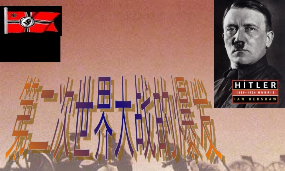 九年级历史下册 36(第二次世界大战的爆发)课件 人教新课标版 课件