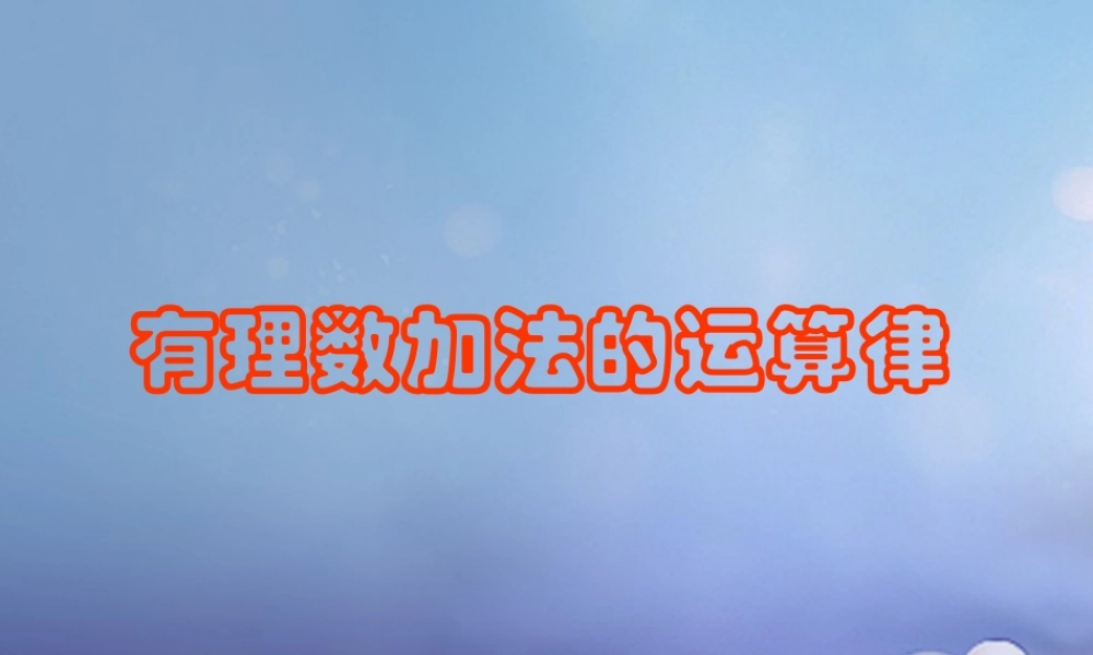 七年级数学上册 2.6 有理数的加法 2.6.2 有理数加法的运算律教学课件2 (新版)华东师大版 课件