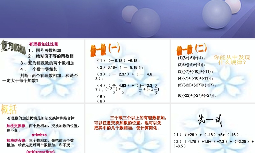七年级数学上册 2.6 有理数的加法 2.6.2 有理数加法的运算律教学课件2 (新版)华东师大版 课件