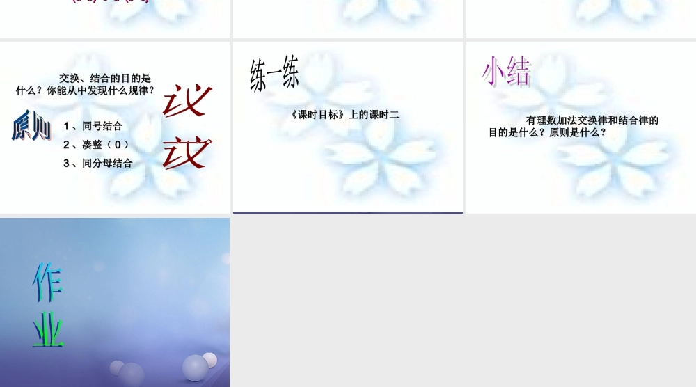 七年级数学上册 2.6 有理数的加法 2.6.2 有理数加法的运算律教学课件2 (新版)华东师大版 课件