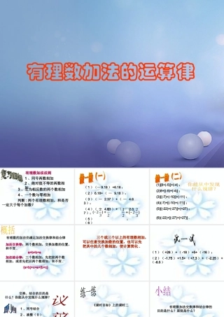 七年级数学上册 2.6 有理数的加法 2.6.2 有理数加法的运算律教学课件2 (新版)华东师大版 课件