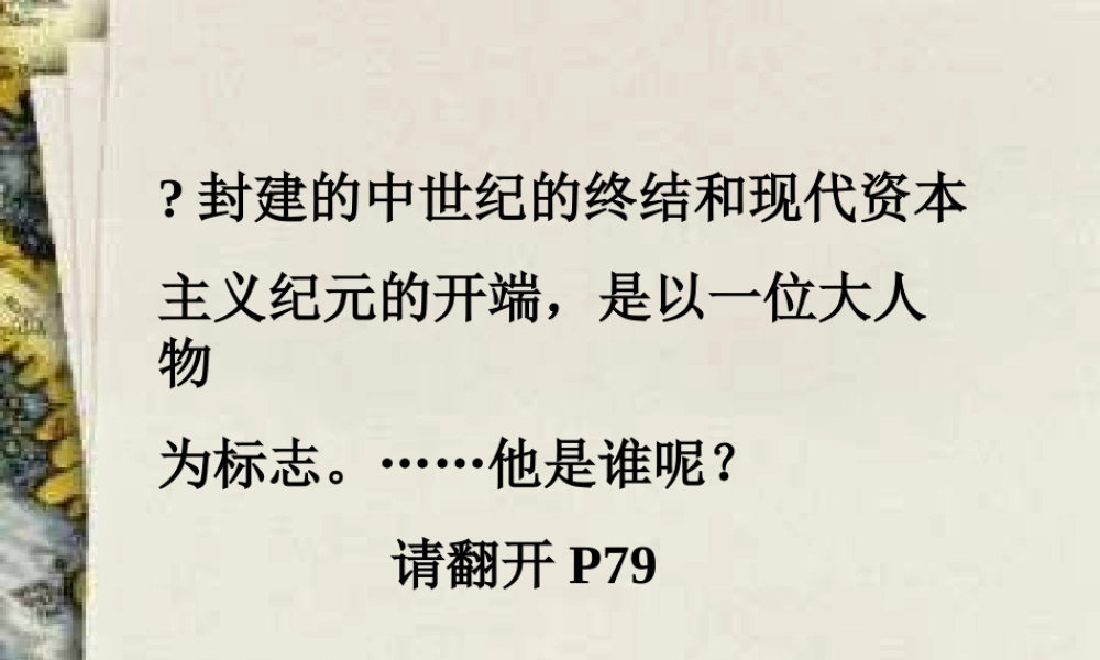 九年级历史 西欧走出中古时代课件 沪教版 课件